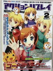 隔月刊 アクションリプレイ Vol.46 2007年2月号/全108タイトルの秘技コード収録☆古本