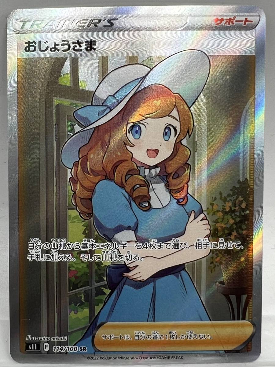 トレーディングカード ポケモンカードゲーム ヤフオク! -「おじょうさま sr」の落札相場・落札価格 トレーディングカード ポケモンカードゲーム ヤフオク! -「おじょうさま sr」の落札相場・落札価格
