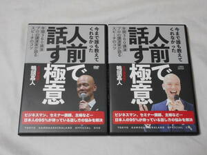 人前で話す極意CD＋DVD　鴨頭嘉人　スピーチ　話し方　会話術