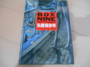 早川書房　『私書箱９号』　ジャック・オコネル　松下祥子:訳