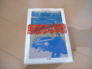 早川書房　『無慈悲な季節』　マイケル・マローン　高儀進:訳