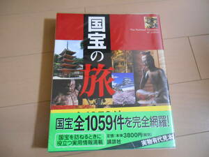 『国宝の旅 ― 日本の美 日本のこころ (講談社MOOK)』