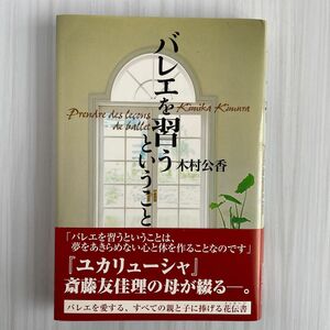 バレエを習うということ 木村公香／著　送料無料　匿名配送