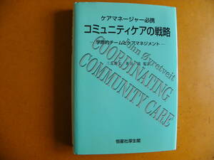 ウーベルバイト 著『ケアマネージャー必携 コミュニティケアの戦略：学際的チームとケアマネジメント』三友雅夫 監訳 恒星社厚生閣