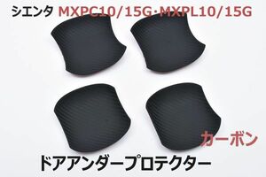 シエンタ MXPC10/15G MXPL10/15G ドアノブアンダープロテクター ハンドルプロテクター カーボン調 キズ防止 サイドドアカバー