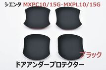 シエンタ MXPC10/15G MXPL10/15G ドアノブアンダープロテクター ハンドルプロテクター ブラック 4ピース キズ防止 サイドドアカバー_画像1