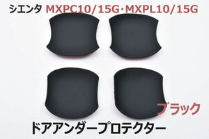 シエンタ MXPC10/15G MXPL10/15G ドアノブアンダープロテクター ハンドルプロテクター ブラック 4ピース キズ防止 サイドドアカバー