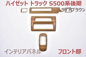 インテリアパネル ハイゼット トラック S500系後期 ライトブラウン 5ピース HIJET TRUCK フロント部 内装パネル 3Dパネル 新品