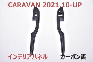 インテリアパネル キャラバン CARAVAN 2021.10-UP 2ピース 内装パネル カーボン調 3Dパネル 新品