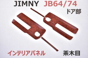 インテリアパネル ジムニー JB64/74 6ピース 内装パネル 茶木目 JIMNY 3Dパネル ウッド調 新品