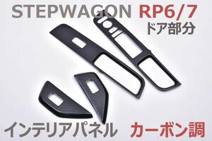 インテリアパネル ステップワゴン RP6/7 ドア部分 4ピース 内装パネル カーボン調 STEPWAGON 3Dパネル 新品