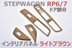 インテリアパネル ステップワゴン RP6/7 ドア部分 4ピース 内装パネル ライトブラウン STEPWAGON 3Dパネル 新品