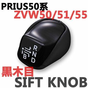 シフトノブ　プリウス50系　ZVW50　ZVW51　ZVW55　ブラックレザー　PRIUS　黒木目　ウッド調 新品