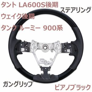 ステアリング ダイハツ タント LA600S 後期 ハンドル ウェイク LA700/710 後期 ガングリップ ピアノブラック ブラックレザー 純正交換