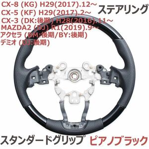 ステアリング マツダ CX-8 KG CX-5 KF CX-3 DK後期 ピアノブラック スタンダードグリップ ハンドル ブラックレザー 純正交換 車種専用 新品