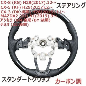  steering gear Mazda CX-8 KG CX-5 KF CX-3 DK latter term carbon style standard grip steering wheel black leather original exchange car make . for new goods 