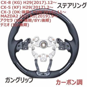 ステアリング マツダ CX-8 KG CX-5 KF CX-3 DK後期 カーボン調 ガングリップ ハンドル ブラックレザー 純正交換 車種専用 新品