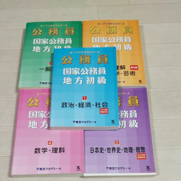 東京アカデミー地方初級国家公務員全５巻