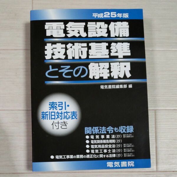 電気設備技術基準とその解釈　平成２５年版 電気書院編集部／編