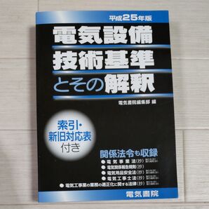 電気設備技術基準とその解釈 平成25年版 電気書院編集部/編