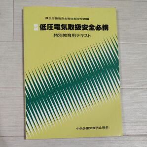 低圧電気取扱安全必携