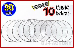 [ barbecue /BBQ. necessities!]*. net / gridiron ( change net ) round diameter :30cm( flat type )×10 pieces set * outdoor . comfortably barbecue!