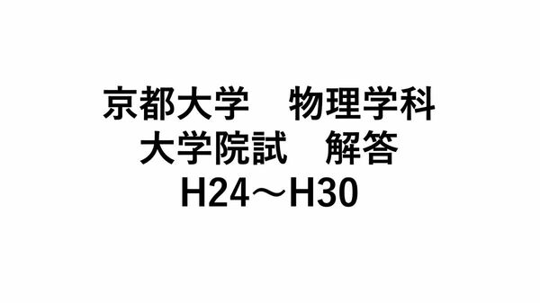 京都大学 京大 物理学　宇宙物理学専攻 院試 解答 H24-H30