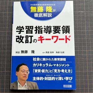 無藤隆が徹底解説 学習指導要領改訂のキーワード