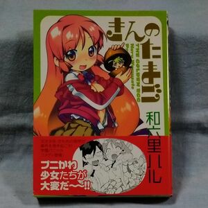 【秋田書店】「きんのたまご」和六里ハル　帯有り