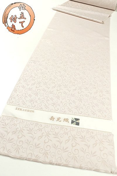 和遊館】KTG1422 仕立付!皇室献上本舗謹製『寿光織』御召着尺-