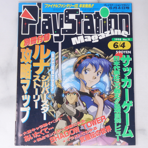 PlayStation Magazine 1998年6月4日号 No.11 別冊付録無し /武蔵伝の世界/プレイステーションマガジン/ゲーム雑誌[Free Shipping]