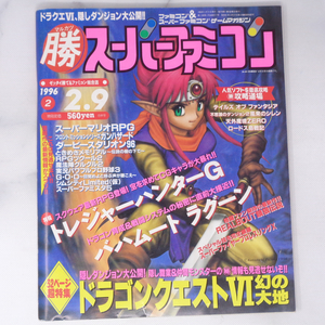 マルカツ マル勝 スーパーファミコン 1996年2月9日号VOL.2 /ポケットモンスター赤緑 裏表紙/恋はバランス/ゲーム雑誌[Free Shipping]