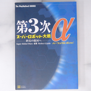 第3次スーパーロボット大戦α 終焉の銀河へ パーフェクトガイド /プレイステーション2/ガイドブック/ゲーム攻略本[Free Shipping]