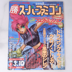 マルカツ マル勝 スーパーファミコン 1995年3月10日号VOL.4 別冊付録無し/風来のシレン/クロノトリガー/DQ6/ゲーム雑誌[Free Shipping]