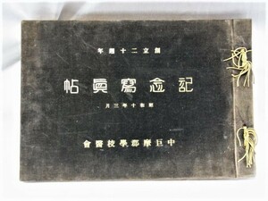 （山梨縣）中巨摩郡學校医会創立二十周年記念写真帳　昭和十年三月　知事学務部長他學校医校長村長等肖像写真 事業録等 写真撮影今村寫眞館