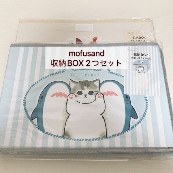 ◇送料込◇mofusand モフサンド 収納BOX 収納ボックス 2つセット サメにゃん