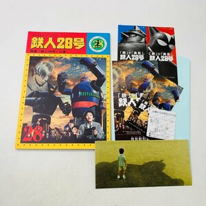 中古品 映画 鉄人28号 パンフレット 特別鑑賞券 チラシ セット