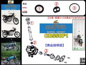 CB550FOUR-Ⅱ　CB550FOURⅡ　CB550FOUR-2　CB550FOUR2　1975年モデル 　CB550F1 【フューエルコック-リビルドKIT-B1】-【新品-1set】