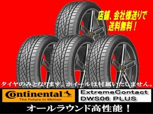 245/35ZR20 新品国内正規品Continental ExtremeContact DWS06PLUS245/35-20 2本新品 ★個人宅以外への発送は送料無料 ゴムバルブサービス☆