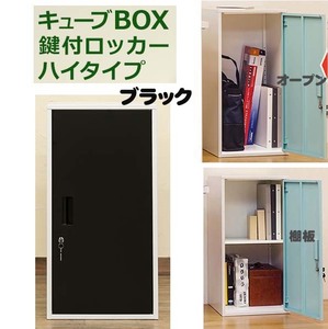  valuable goods. storage . possible steel made. key attaching locker high type < width 38cm× inside 38cm× height 76cm>( construction type ) black _kin