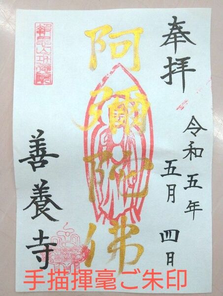 善養寺金文字手書きアートご朱印☆数量限定入手困難和紙揮毫約款 アート御朱印 お寺 神社 書き置き値下げ不可ご朱印