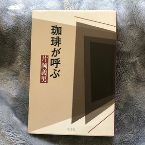 珈琲が呼ぶ 片岡義男／著