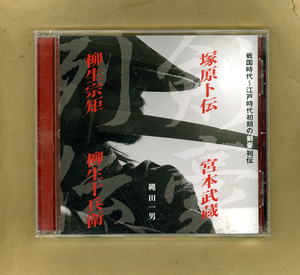 CD[ Sengoku era ~ Edo era the first period. Kengo row .. rice field one man ].... Miyamoto Musashi . raw 10 ... raw ..