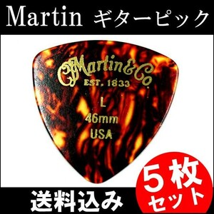 5枚セット Martin ピック トライアングル（おにぎり） L（ライト ギターピック）0.46mm べっ甲柄ピック