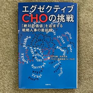 エグゼクティブＣＨＯの挑戦　「絶対的価値」を追求する戦略人事の最前線 石井淳蔵／編　花田光世／編　価値創造フォーラム２１／編