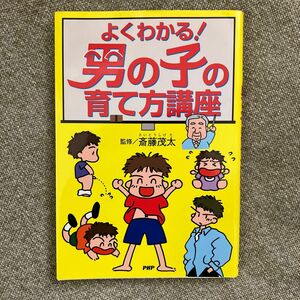 よくわかる！男の子の育て方講座 斎藤　茂太　監