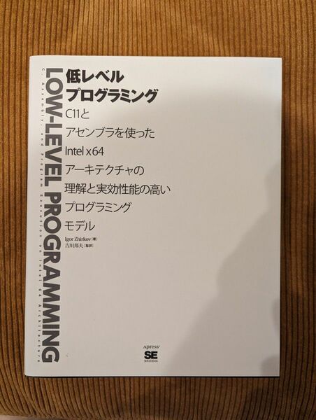 低レベルプログラミング　Ｃ１１とアセンブラを使ったＩｎｔｅｌ　ｘ６４アーキテクチャの理解と実効性能の高いプログラミングモデル