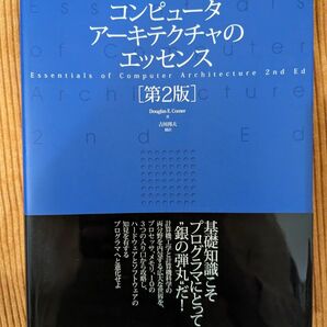 コンピュータアーキテクチャのエッセンス （第２版） Ｄｏｕｇｌａｓ　Ｅ．Ｃｏｍｅｒ／著　吉川邦夫／訳