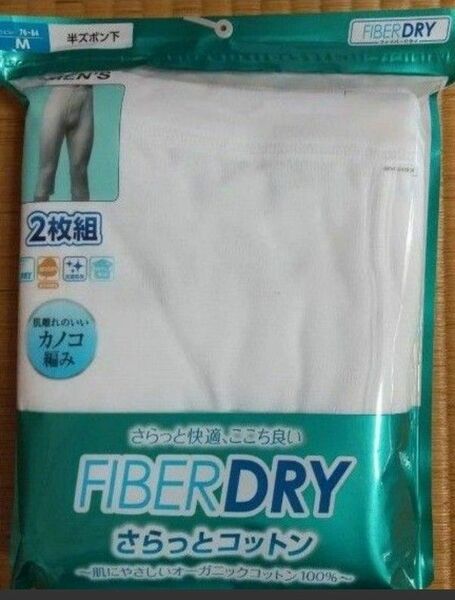 FIBERDRY メンズ半ズボン下(２枚組) M 新品