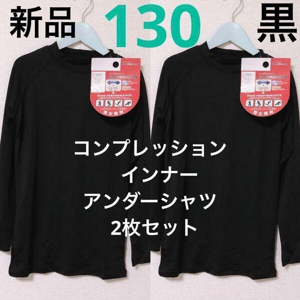 新品　コンプレッション サイズ130 黒　インナー 2枚　アンダーシャツ　野球 スポーツ　サッカー